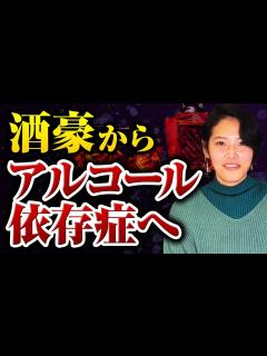 [x]酒豪からアルコール依存症へ - YouTube