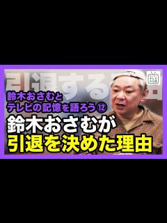 [x]鈴木おさむとテレビの記憶を語ろう⑫ 鈴木おさむが引退を決めた理由 - YouTube