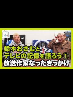 [x]鈴木おさむとテレビの記憶を語ろう①放送作家になったきっかけ - YouTube