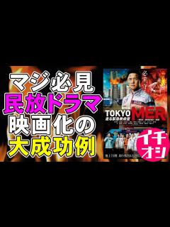 [x]映画『劇場版TOKYO MER〜走る緊急救命室〜』民放ドラマ映画化の大成功例【映画レビュー 考察 興行収入 興収】【鈴木亮平 賀来賢人 ...