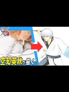 [x]空知英秋先生が描く！『坂田銀時』【ジャンプ作家の神ワザ