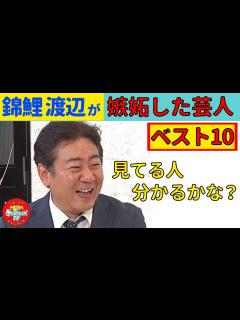 [x]錦鯉渡辺が嫉妬した芸人TOP10とは！？ - YouTube
