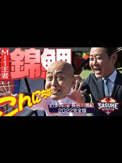 [x]【錦鯉 長谷川雅紀 完全版】史上最年長M-1王者が緑山に降臨！【SASUKE2022】 - YouTube