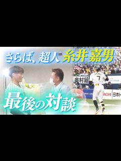 [x]【19年間ありがとうございました!】引退を決めた糸井嘉男選手に旧知の仲である岩本勉がサプライズ!! - YouTube