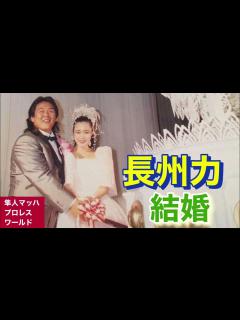 [x]長州力 結婚 - YouTube