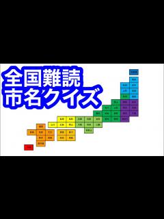 [x]全国難読市名クイズ - YouTube