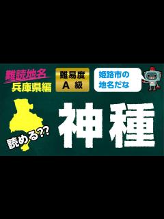 [x]【読めたらスゴイ!!】難読地名 読み 問題 兵庫県 編 - YouTube