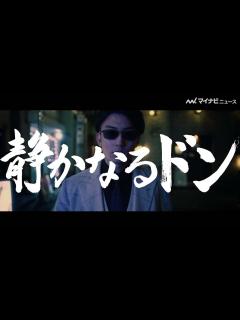 [x]映画「静かなるドン」伊藤健太郎、昼の爽やか笑顔から一転、夜の顔へ… 「日本統一」の本宮泰風が出演・総合プロデュース 予告映像解禁 - MAGMOE