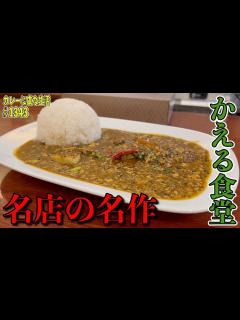 [x]食べログ3.77！カレー百名店に5年以上連続で選出のレジエンド店！【池袋】かえる食堂で名店の名作がガチ美味い！【くわちゃんねる】＃カレー ...