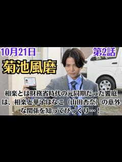 [x]菊池風磨【ゼイチョー ～「払えない」にはワケがある～】第2話！10月21日！相楽とは財務省時代の元同期だった饗庭は、相楽と華子はなこ（山田杏奈 ...