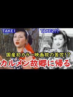 [x]まさかの2度撮り！？『カルメン故郷に帰る』の政策秘話に迫れ！ - YouTube
