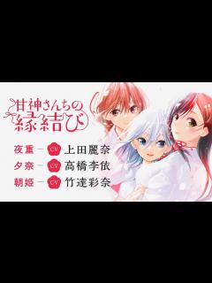 [x]【上田麗奈 高橋李依 竹達彩奈】超豪華声優陣が三姉妹の新PV『甘神さんちの縁結び』 - YouTube
