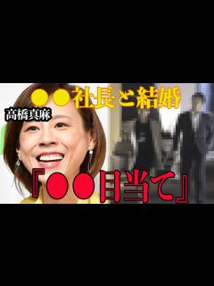 [x]高橋真麻と結婚した旦那は 社長！？馴れ初めや子供など徹底調査！結婚した本当の理由に一同驚愕……【芸能