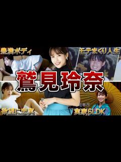 [x]【セクシーボディ】鷲見玲奈の面白エピソード50連泊 - YouTube