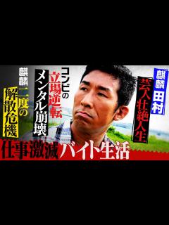 [x]【麒麟 田村の芸人壮絶人生】二度の解散危機…仕事激減！バイト生活でメンタル崩壊 - YouTube