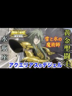 [x]【聖闘士星矢LC】雪と氷の魔術師と呼ばれる水瓶座の黄金聖闘士・アクエリアスのデジェル！『聖闘士星矢 THE LOST CANVAS 冥王神話 ...