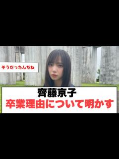 [x][日向坂46]齊藤京子 卒業理由について明かす - YouTube