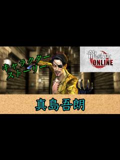 [x]龍が如くオンライン キャラクターストーリー 真島吾朗 - YouTube