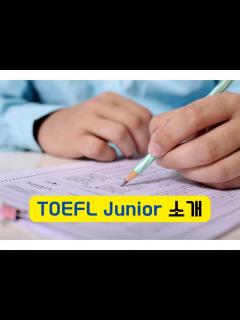 [x]TOEFL Junior - 시험 난이도, 응시학년, 시험 과목 및 시험 준비 전략, 토플주니어 총정리