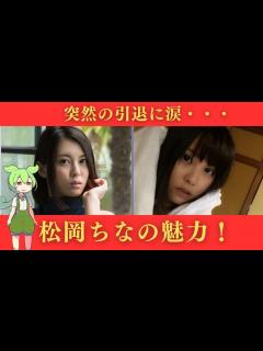 [x]今でも通用する美貌！不運に見舞われた元〇V女優、松岡ちなの魅力！ - YouTube