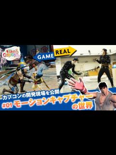 [x]【もっと！Capcom】#1～カプコンの開発現場を公開！モーションキャプチャーの世界～ - YouTube