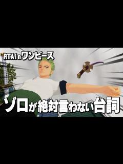 [x]RTAinワンピース「ゾロが絶対言わない台詞～ローグタウン編～」【MMDドラマ】 - ニコニコ動画