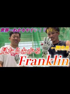 [x]見るだけでわかるFranklin！わかりやすく全解説！ - YouTube