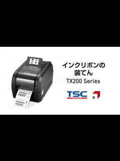 [x]【インクリボンの装てん】TSC TX200シリーズ デスクトップバーコードプリンター - YouTube