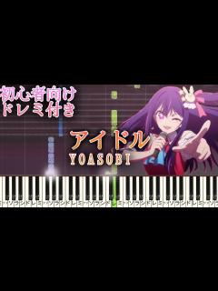 [x]アイドル 【 初心者向け ドレミ付き 】ピアノ 簡単ピアノ YOASOBI - YouTube
