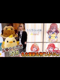 [x]名古屋名物『ぴよりん』棋士 藤井聡太さんが対局中に食べて、より人気爆発！10年の歴史が有り行列必須。アニメ『五等分の花嫁』コラボ中に初！ぴよ ...