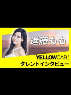 [x]進藤ももインタビュー【イエローキャブタレント自己紹介 Vol 2】 - YouTube