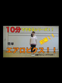 [x][10分でできる！！]簡単エアロビクス編！！ - YouTube