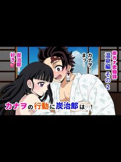 [x]鬼滅の刃 温泉 恋愛 漫画 炭カナ 炭治郎とカナヲのちょっと甘めの恋物語(温泉編その2)【炭カナ 炭治郎 カナヲ アフレコ】 - YouTube