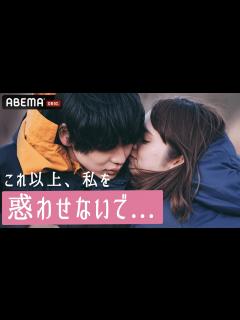 [x]激しく求め合う濃厚キスシーンで急接近！2人の王子から思いを寄せられるヒロインの恋の矢印は？│#ドラ恋 毎週日曜よる10時ABEMAで ...