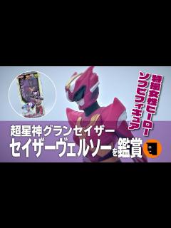 [x]懐かしの特撮ヒーロー！【超星神グランセイザー】から女性戦士【セイザーヴェルソー】のソフビフィギュアを鑑賞レビュー！THE GRANSAZER ...