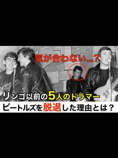[x]【辞めなきゃ良かった！？】ビートルズデビュー前のドラマー5人の脱退事情が興味深かった - YouTube