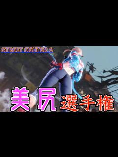 [x]一番良いお尻は誰だ？【ストリートファイター6】 - YouTube