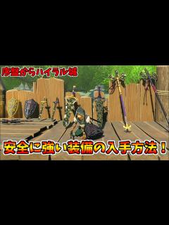 [x]【ティアキン】序盤からハイラル城で強い装備を大量入手する方法【ゼルダの伝説 ティアーズ オブ ザ キングダム】 - YouTube