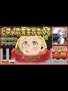 [x]ピアノの先生がつくる「Party!!」【上級】/緑黄色社会 / ダンジョン飯 - YouTube