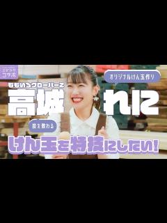 [x]ももクロ・高城れに大興奮！けん玉発祥の地で技にチャレンジ！💪🔥 - YouTube