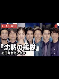 [x]【トークノーカット】大沢たかお、玉木宏、上戸彩、江口洋介ら登壇『沈黙の艦隊』初日舞台あいさつ - YouTube