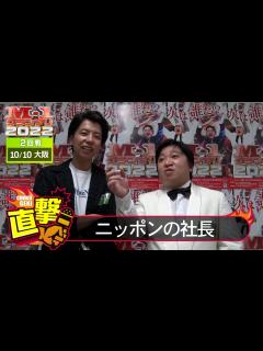 [x]M-1グランプリ2022「ニッポンの社長」直撃！インタビュー【大阪2回戦】 - YouTube