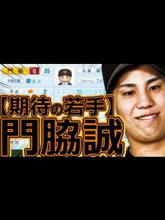 [x]【パワプロ2023】～読売ジャイアンツ・門脇誠～対決サクサクセス♯59【実況プレイ】 - YouTube