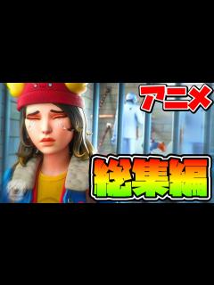 [x]【フォートナイト】アニメ総集編#47【アニメ】【Fortnite】 - YouTube
