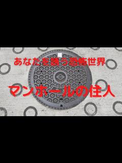 [x]あなたを誘う恐怖世界「マンホールの住人」 - YouTube