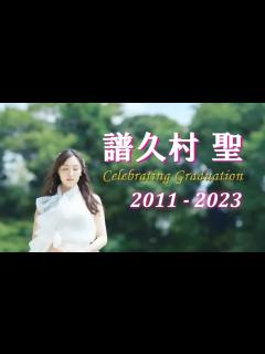 [x]【MVアルバム】モーニング娘。譜久村聖 2011-2023 - YouTube