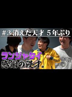 [x]#121【コラボ】ランジャタイ、伝説の芸人ハニーベージュと念願の再会！ #ランジャタイ #お笑い #芸人 - YouTube