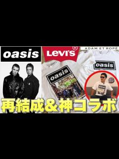 [x]オアシス再結成！& リーバイス・アダムエロペのコラボTシャツを購入！開封！初心者にも分かりやすく徹底解説！#oasis #levis ...