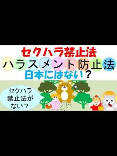 [x]日本には、セクハラ禁止法はないのか、均等法、セクハラ指針では会社にセクハラ防止措置をぎむづけています、他の国ではセクハラ禁止規定がある法律が ...