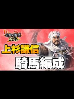 [x]【信長の野望 出陣】最強！上杉謙信オススメ編成 - YouTube